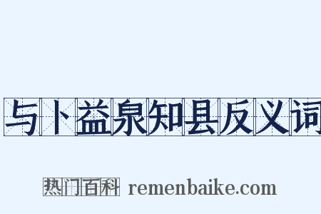 与卜益泉知县反义词是什么意思的图片